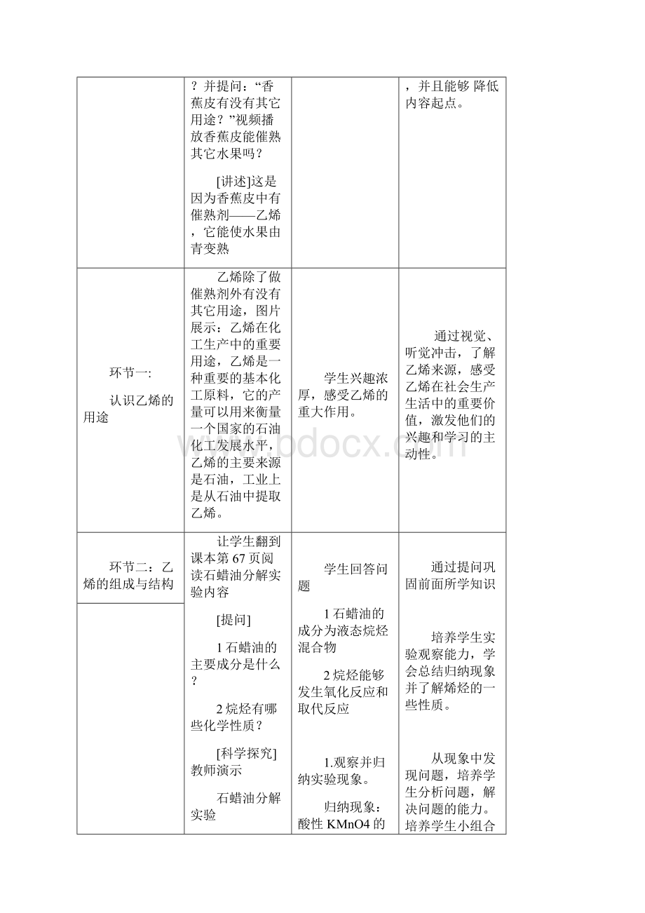 最新高中化学必修2来自石油和煤的两种基本化工原料《乙烯》教学设计精品版Word文档下载推荐.docx_第3页