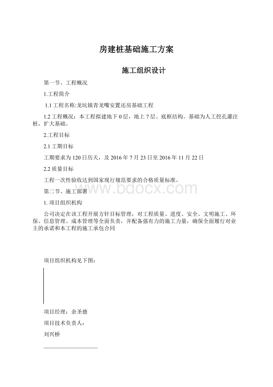 房建桩基础施工方案Word文档下载推荐.docx