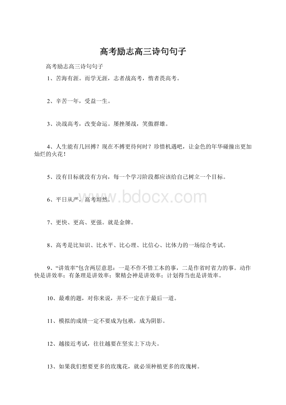 高考励志高三诗句句子文档格式.docx_第1页