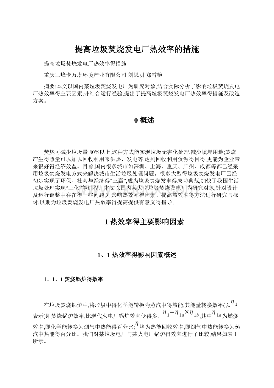 提高垃圾焚烧发电厂热效率的措施.docx