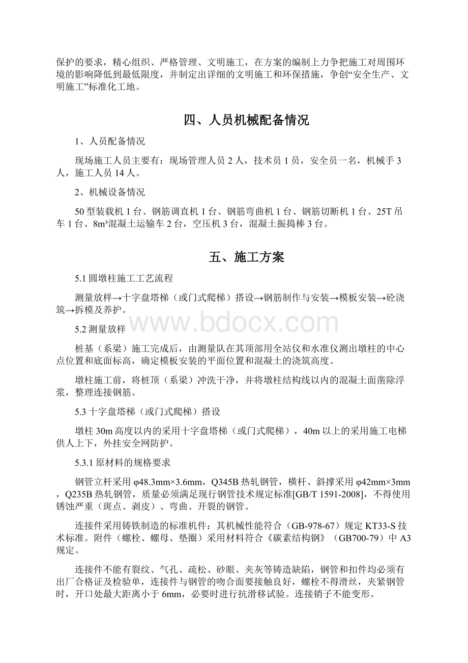 高速公路大桥墩柱施工方案文档格式.docx_第2页