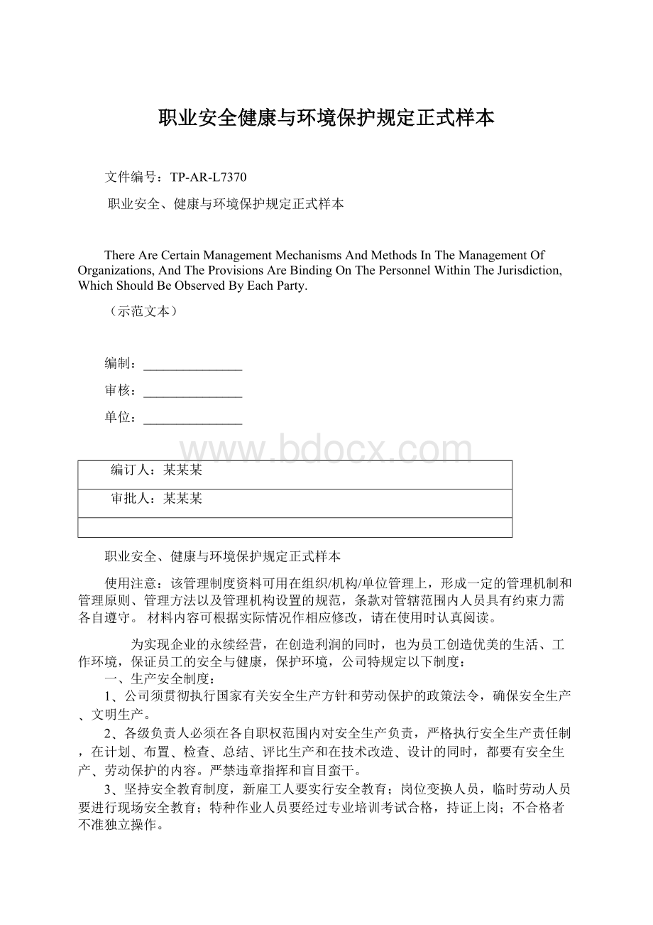 职业安全健康与环境保护规定正式样本Word格式文档下载.docx_第1页