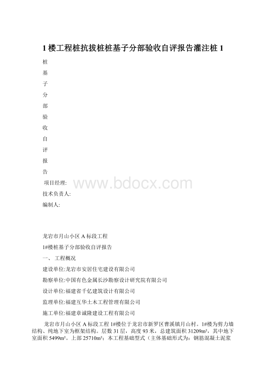 1楼工程桩抗拔桩桩基子分部验收自评报告灌注桩1.docx