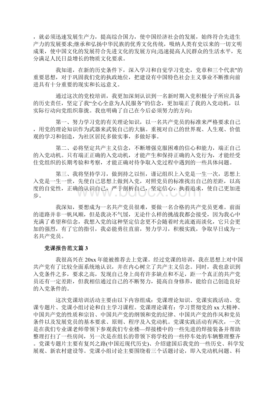 党课报告范文Word下载.docx_第3页