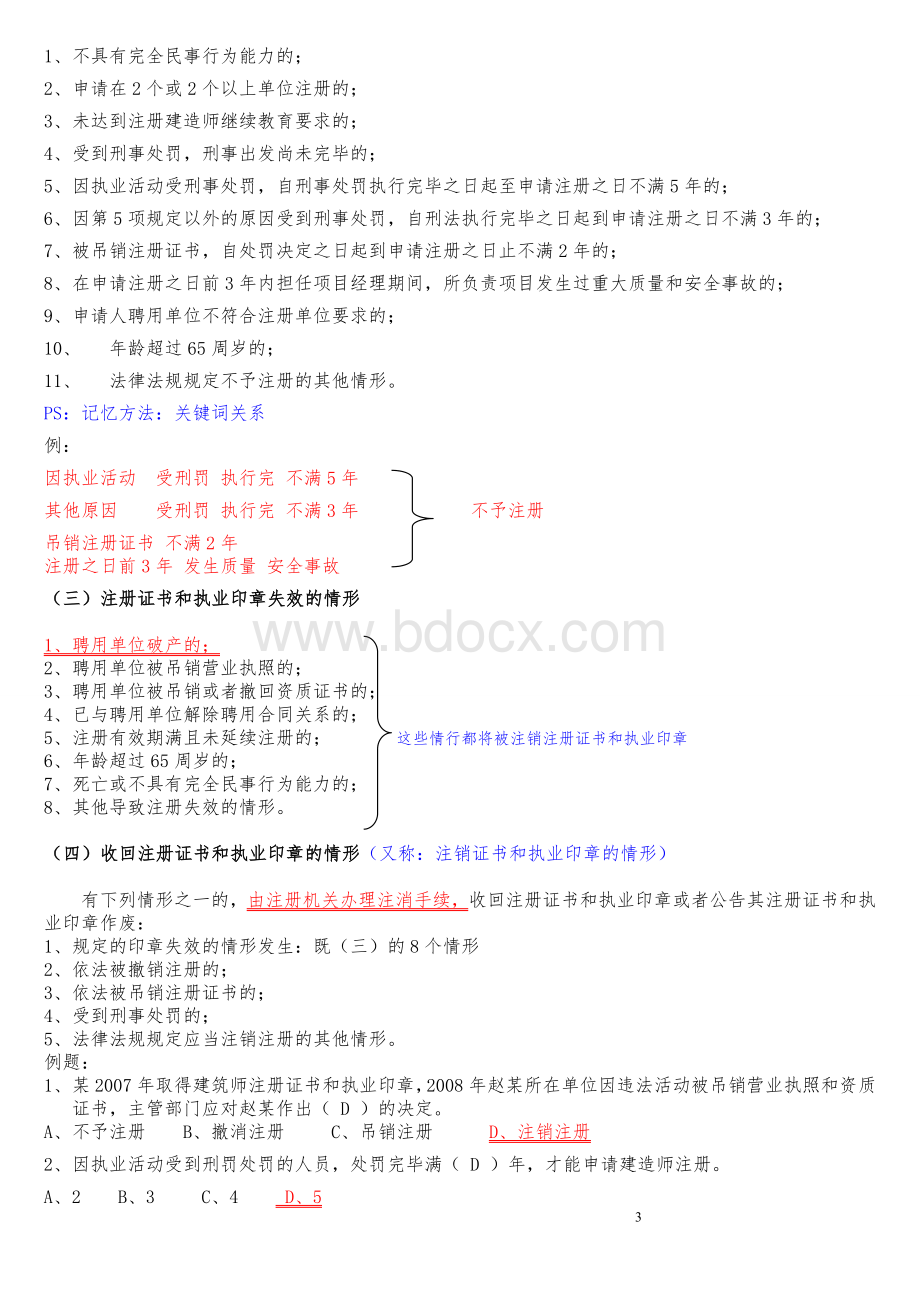 2012二级建造师法律法规复习绝对重_精品文档Word文件下载.doc_第3页