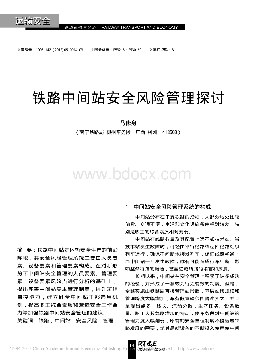 铁路中间站安全风险管理探讨.pdf_第1页