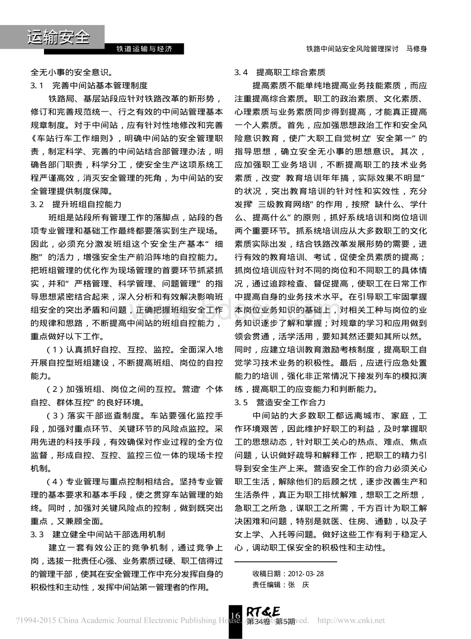 铁路中间站安全风险管理探讨.pdf_第3页