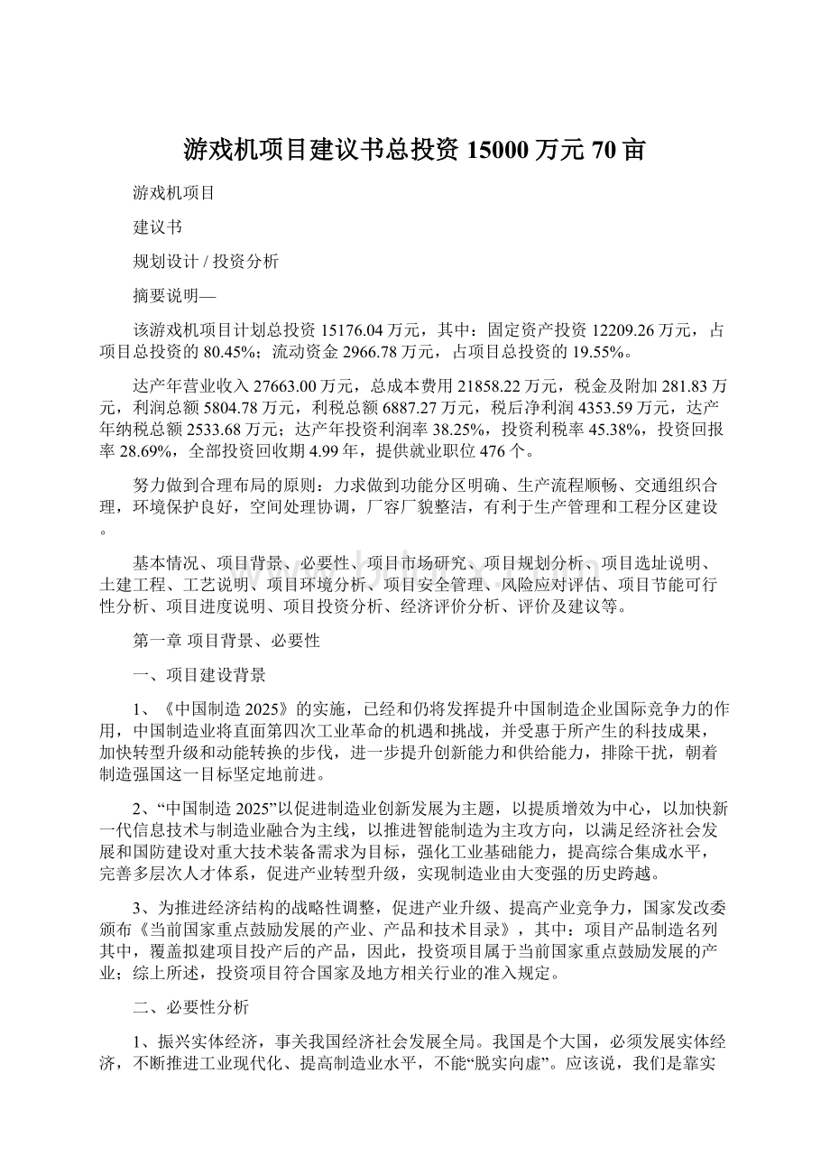 游戏机项目建议书总投资15000万元70亩.docx_第1页