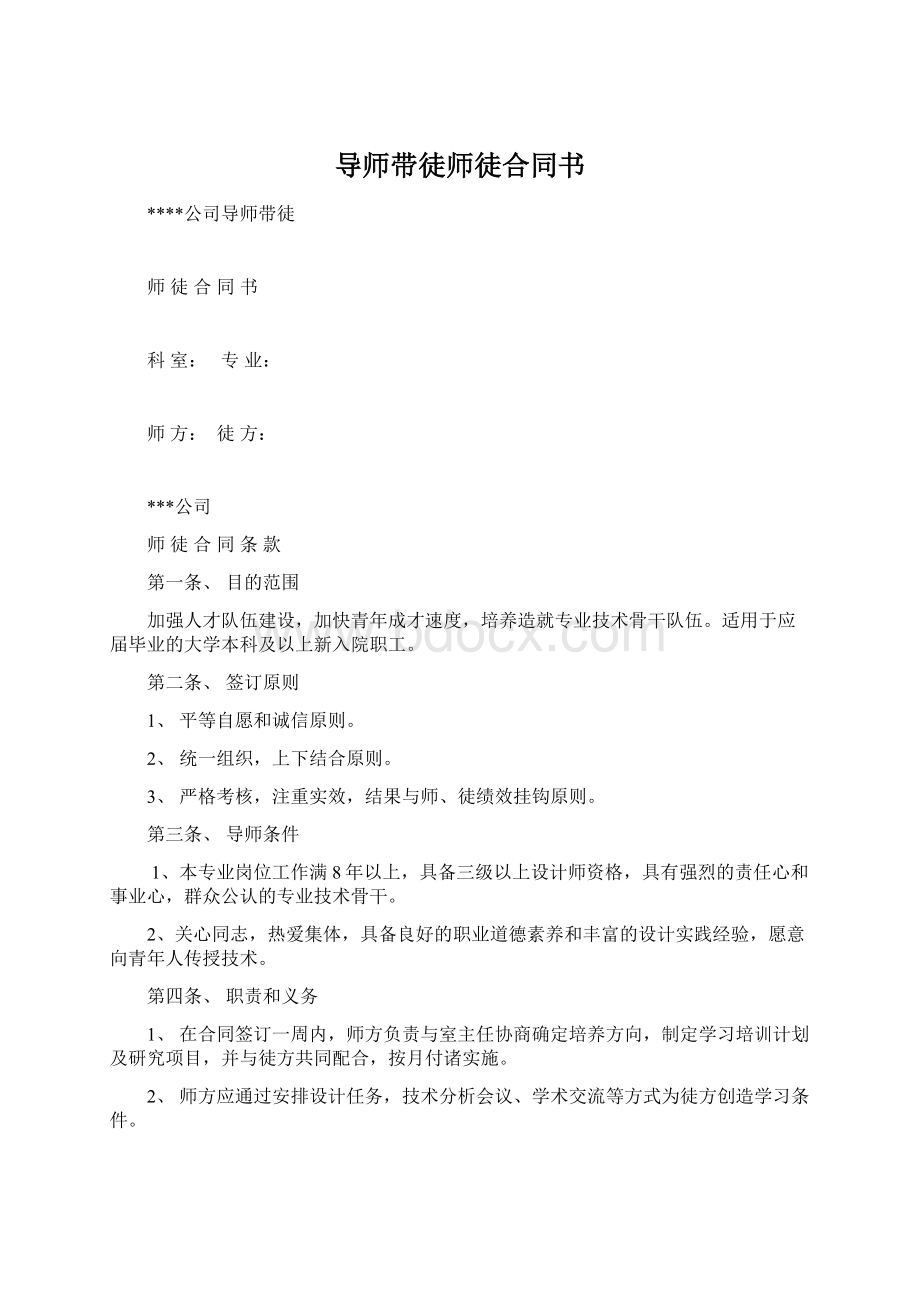 导师带徒师徒合同书Word文档格式.docx_第1页