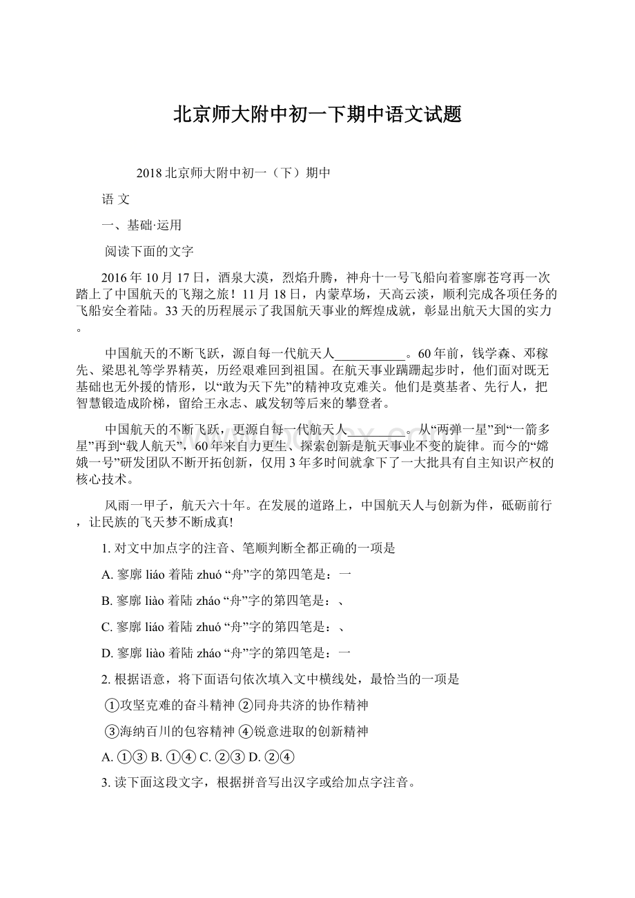 北京师大附中初一下期中语文试题.docx