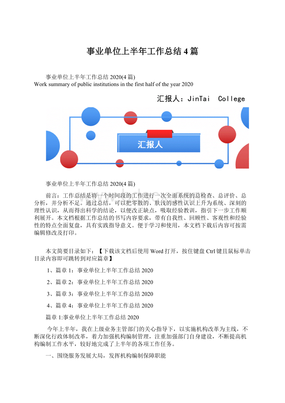 事业单位上半年工作总结4篇.docx