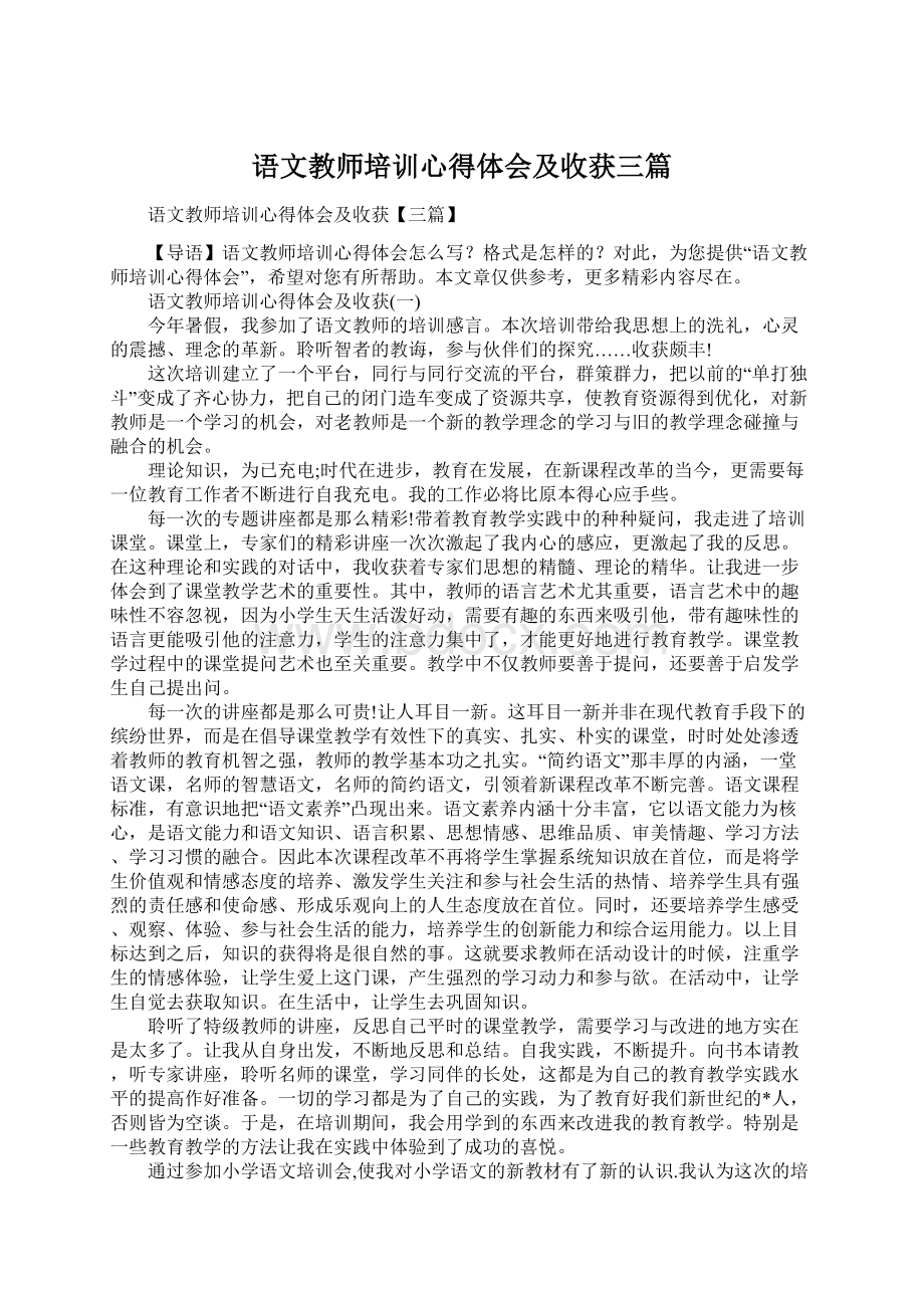 语文教师培训心得体会及收获三篇Word下载.docx