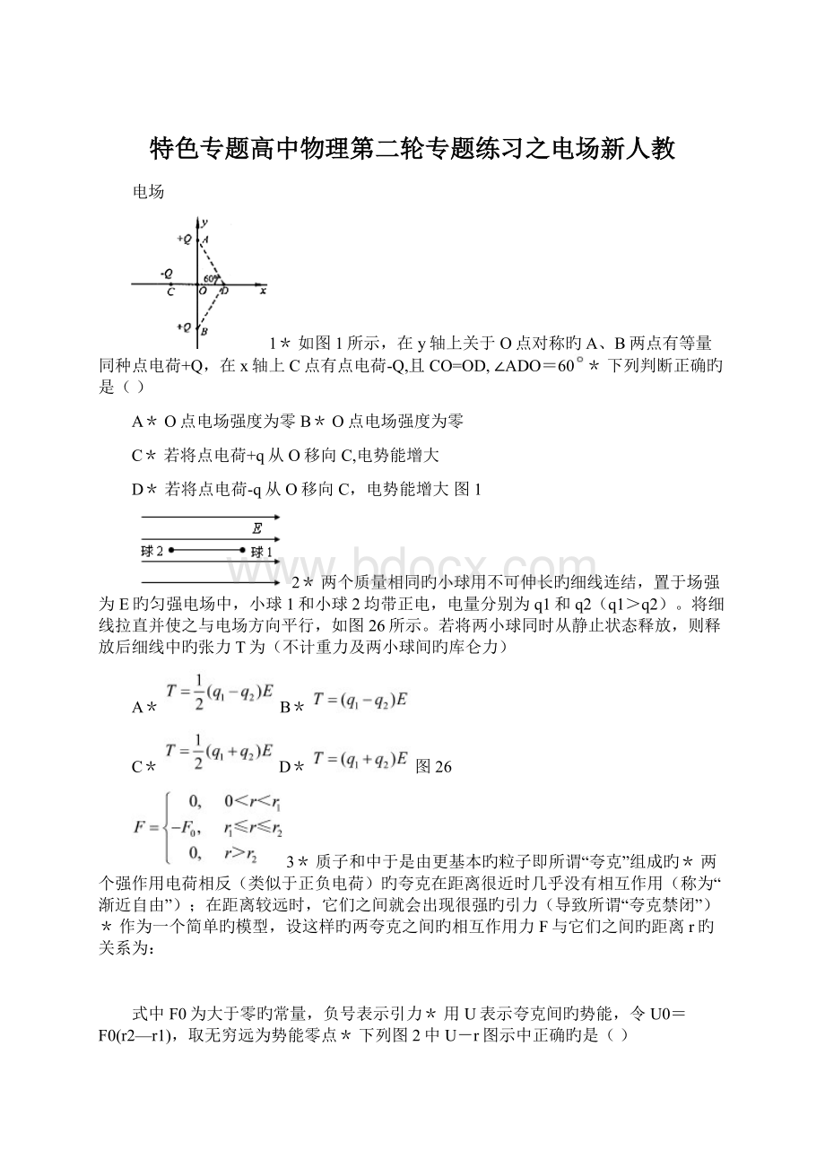 特色专题高中物理第二轮专题练习之电场新人教Word文档下载推荐.docx