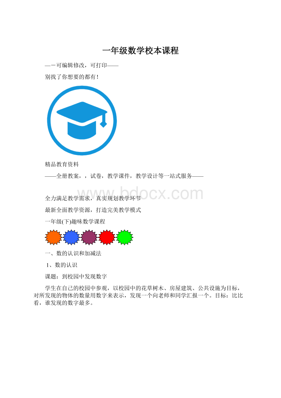 一年级数学校本课程.docx_第1页