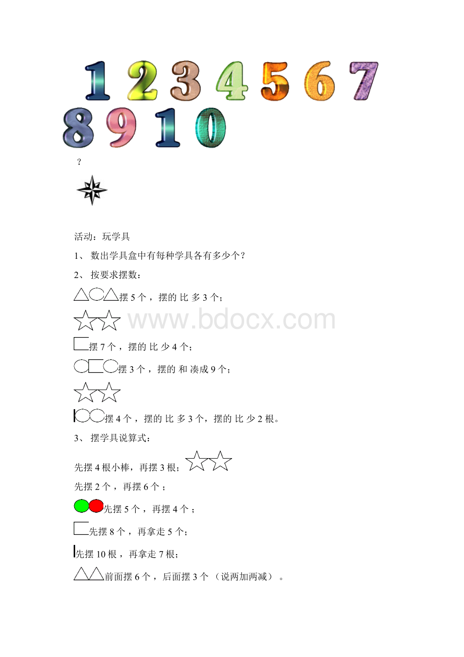 一年级数学校本课程.docx_第3页