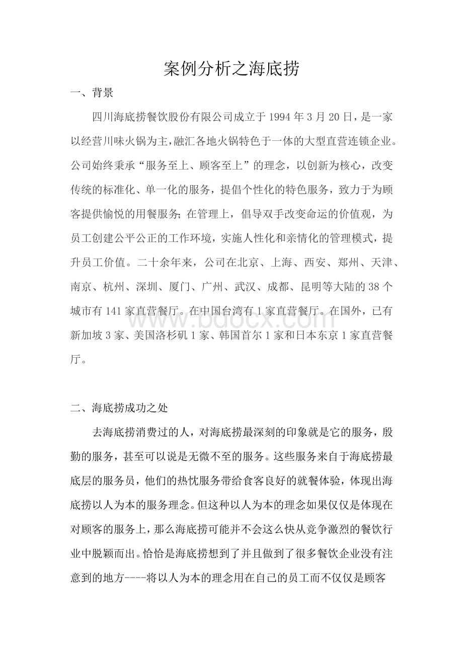 海底捞运营案例分析.docx_第1页