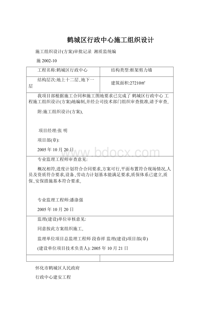 鹤城区行政中心施工组织设计.docx