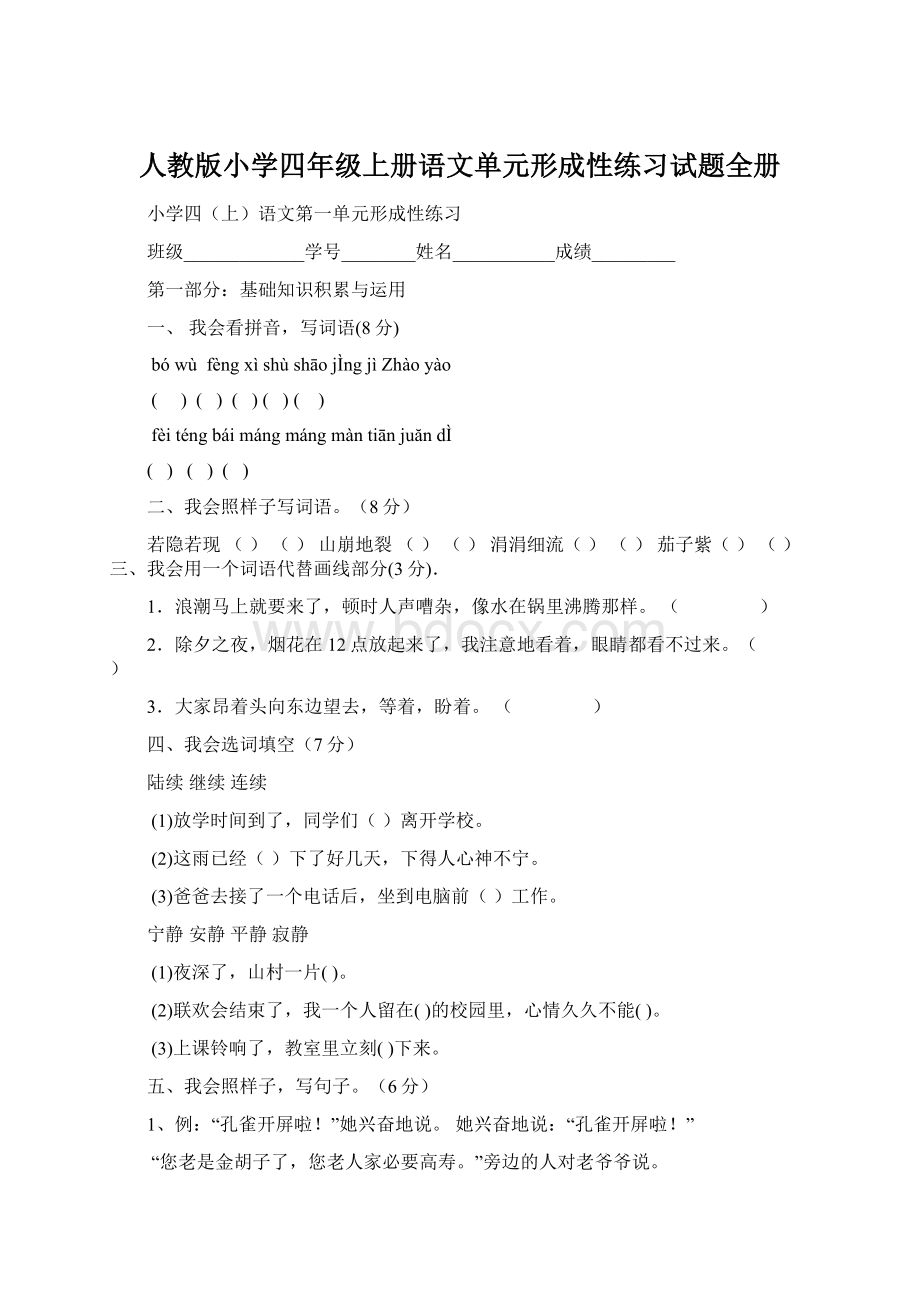 人教版小学四年级上册语文单元形成性练习试题全册Word下载.docx_第1页