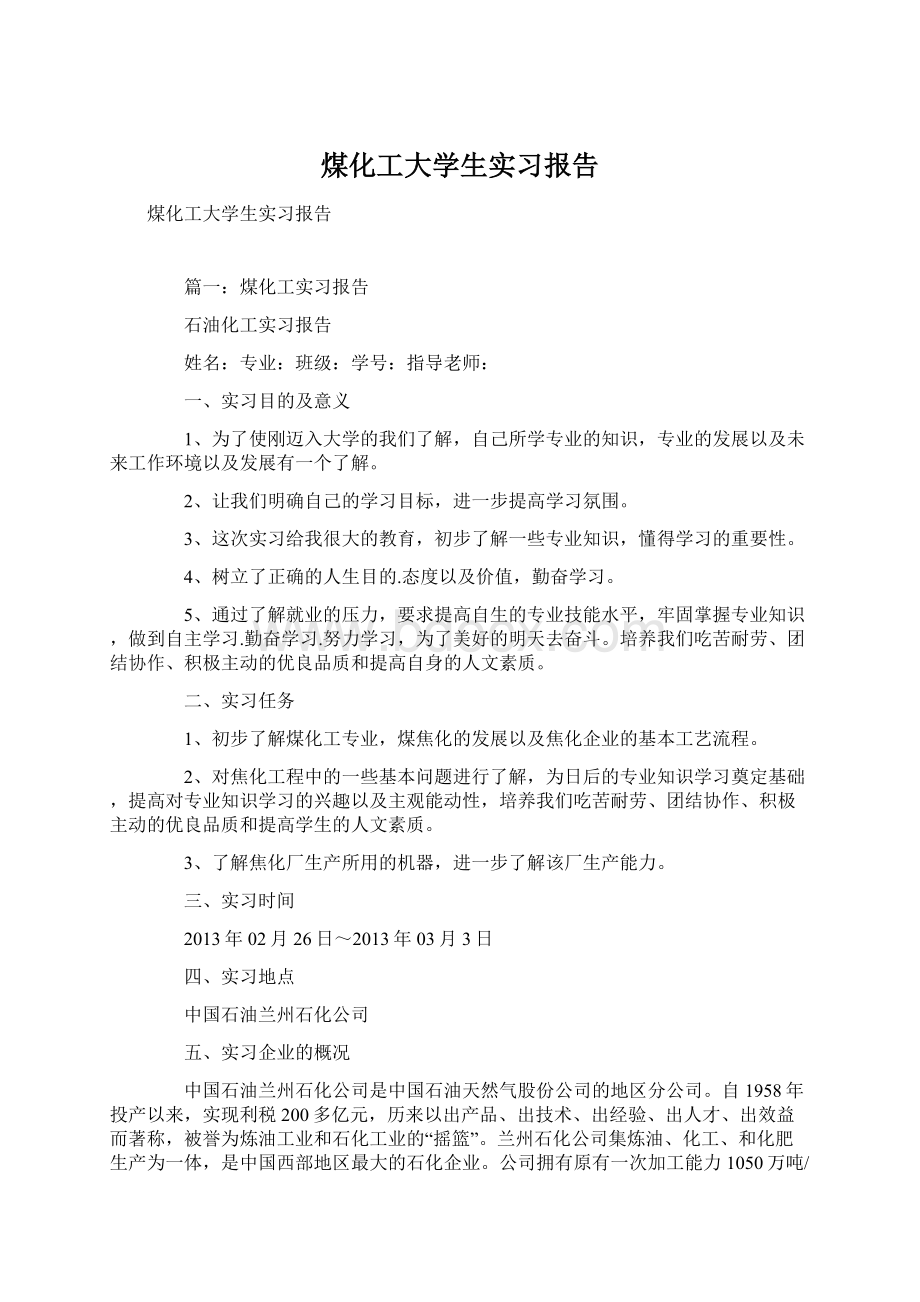 煤化工大学生实习报告Word文档下载推荐.docx