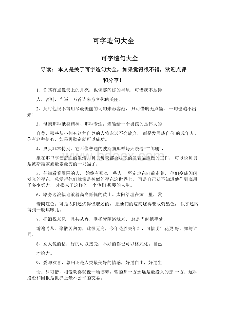 可字造句大全文档格式.docx