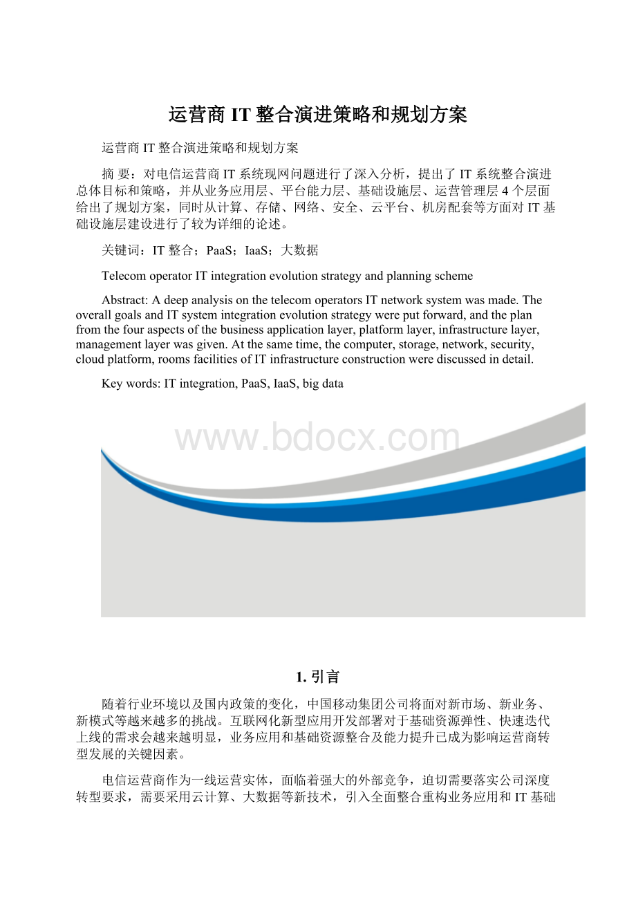 运营商IT整合演进策略和规划方案.docx