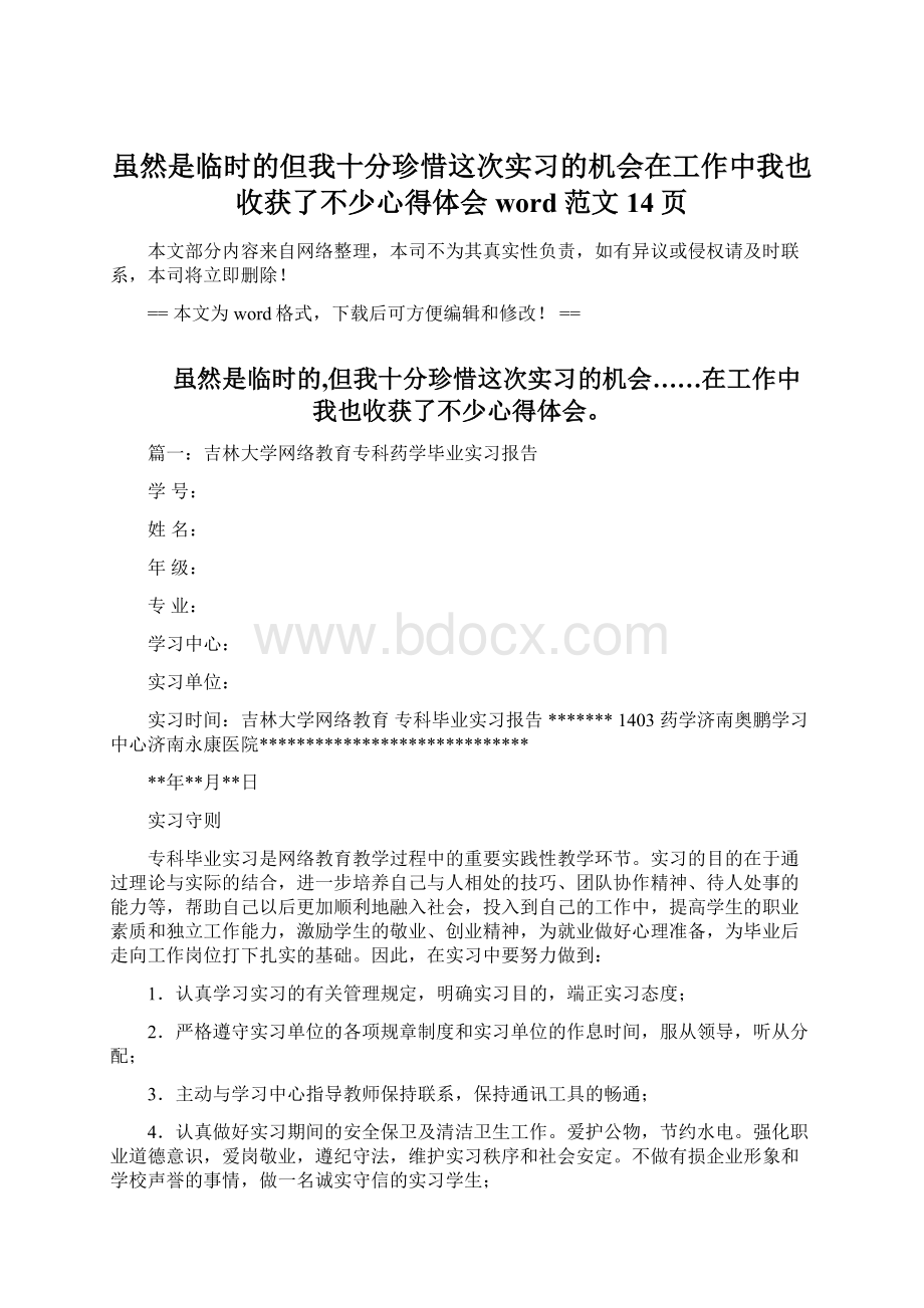 虽然是临时的但我十分珍惜这次实习的机会在工作中我也收获了不少心得体会word范文 14页.docx