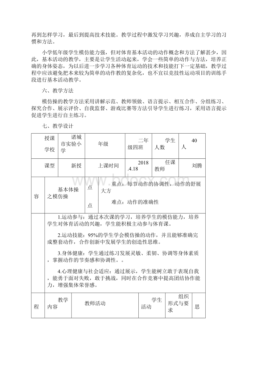 小学体育基本体操教学设计学情分析教材分析课后反思Word格式文档下载.docx_第2页