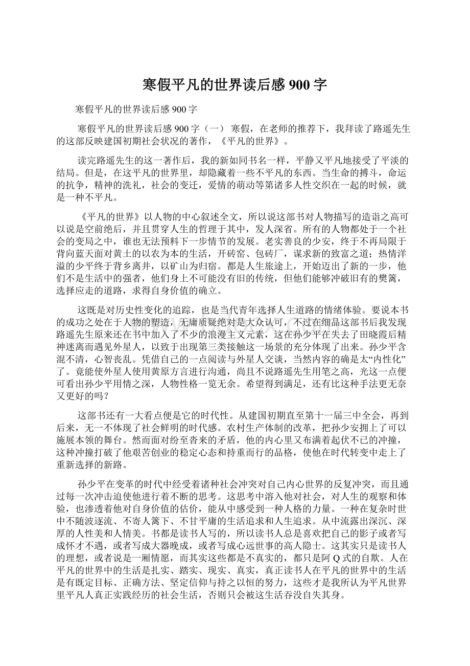 寒假平凡的世界读后感900字Word文件下载.docx