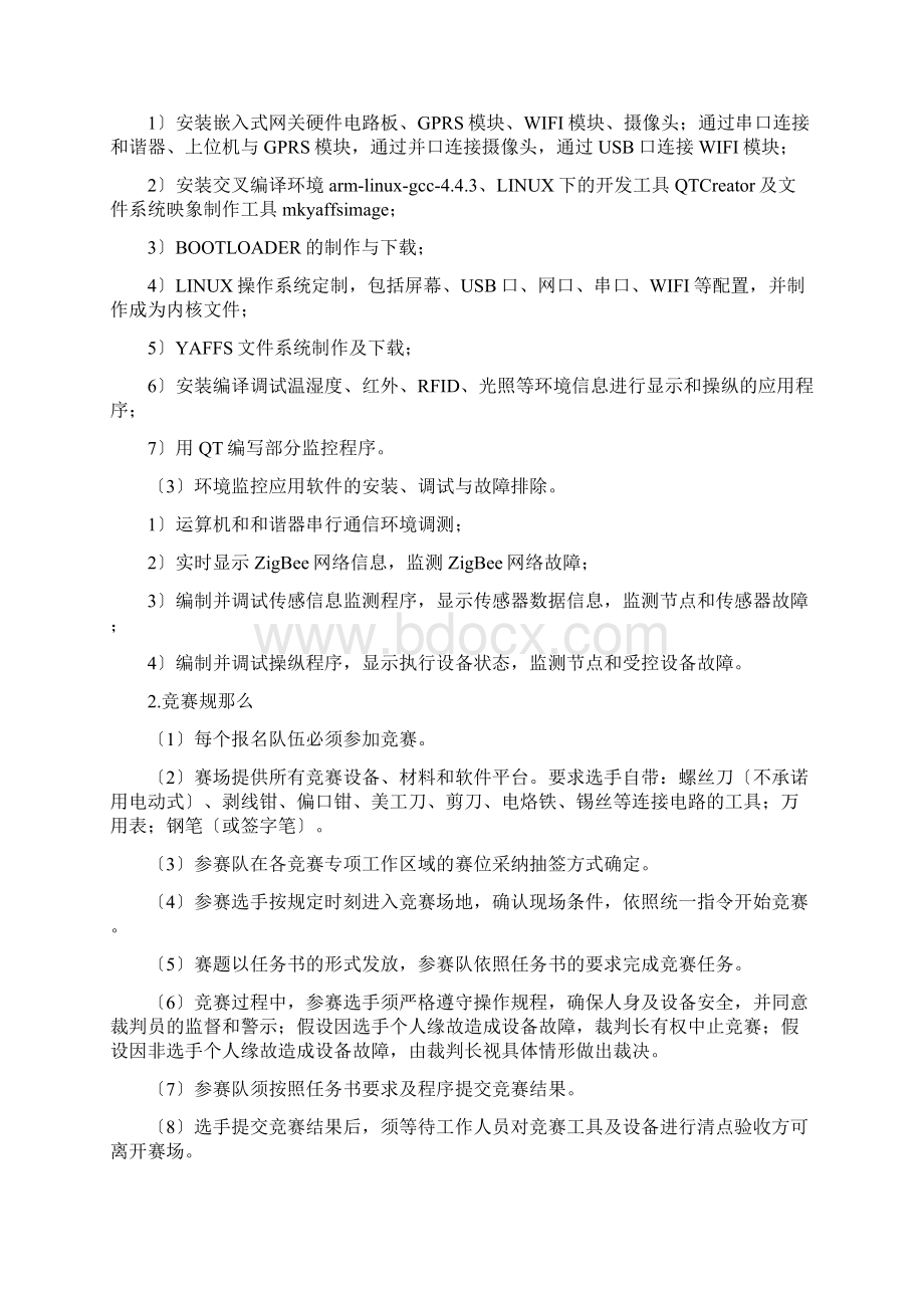 XXX江苏省职业技能大赛物联网应用技术项目竞赛规程.docx_第2页