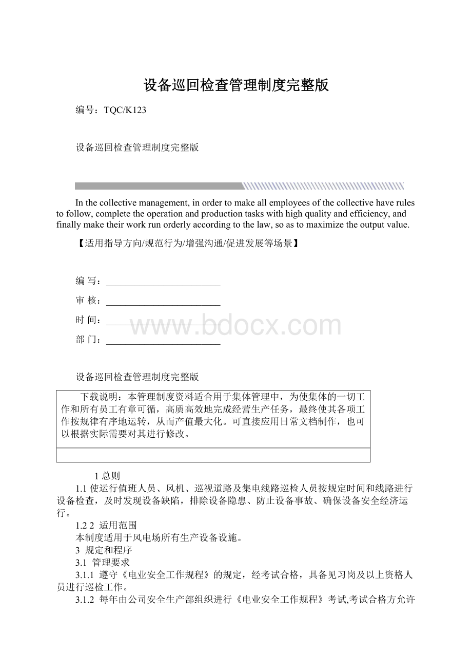 设备巡回检查管理制度完整版文档格式.docx_第1页