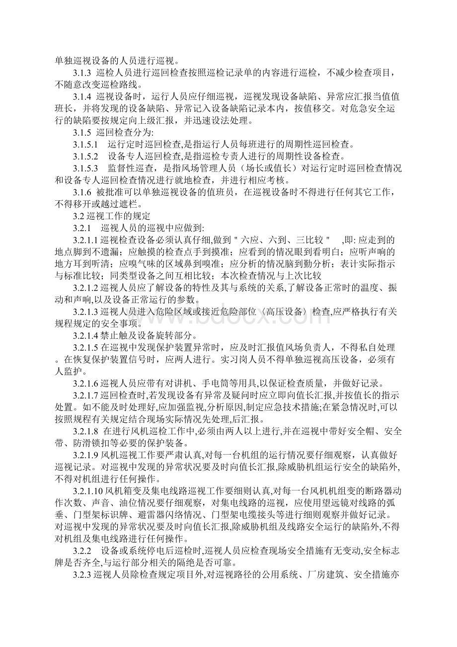 设备巡回检查管理制度完整版文档格式.docx_第2页