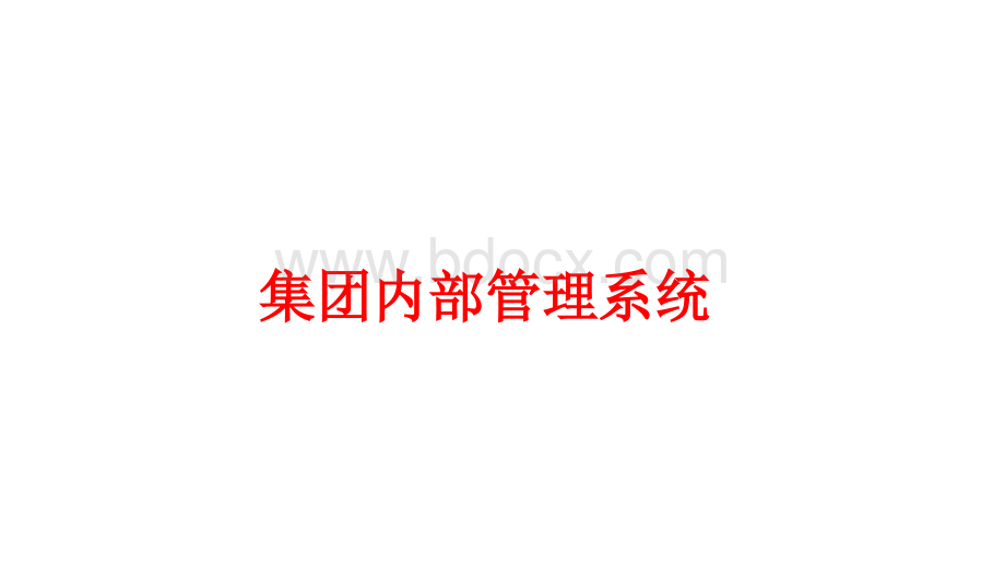 集团内部管理系统-wjgPPT文件格式下载.pptx