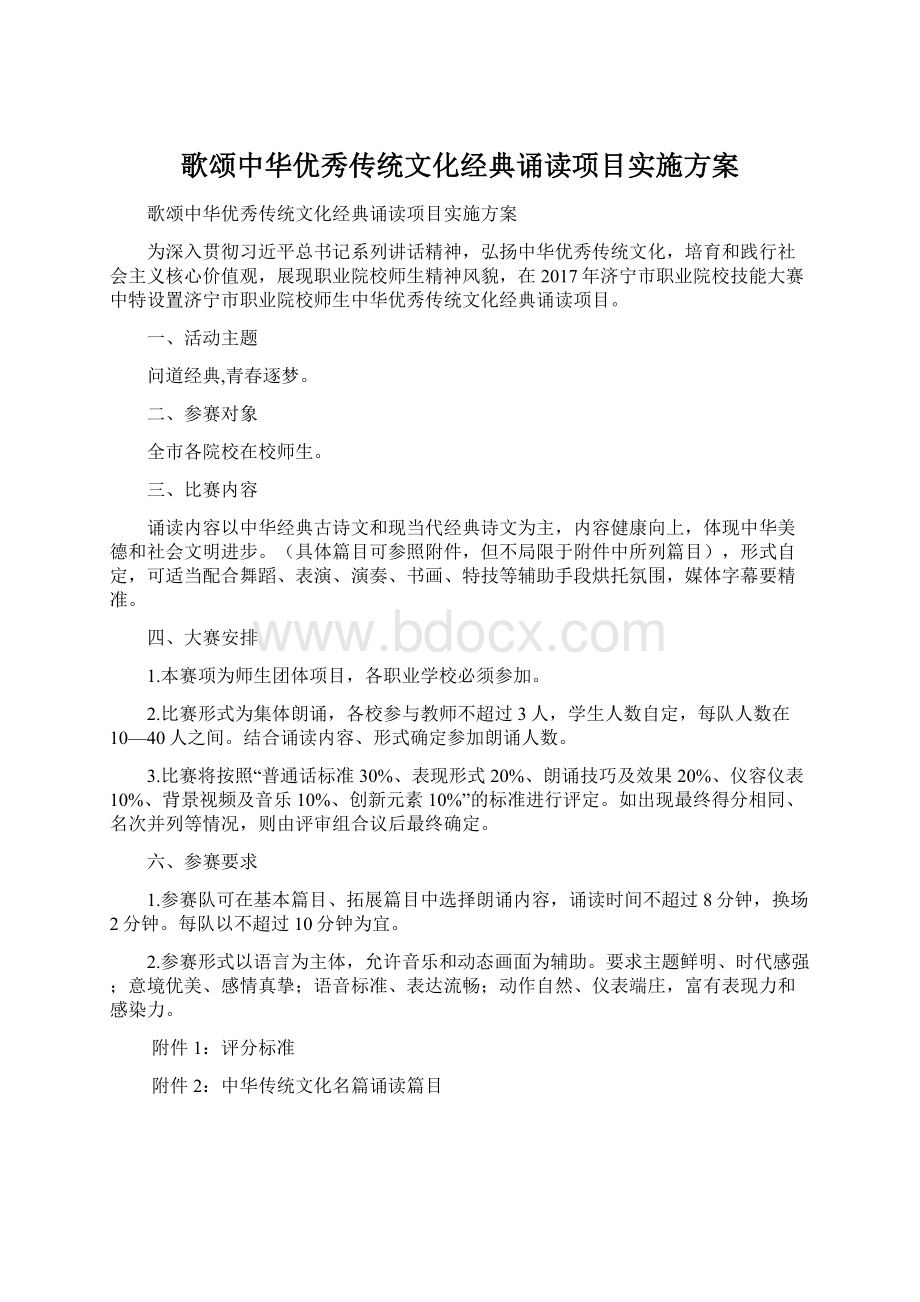 歌颂中华优秀传统文化经典诵读项目实施方案文档格式.docx_第1页