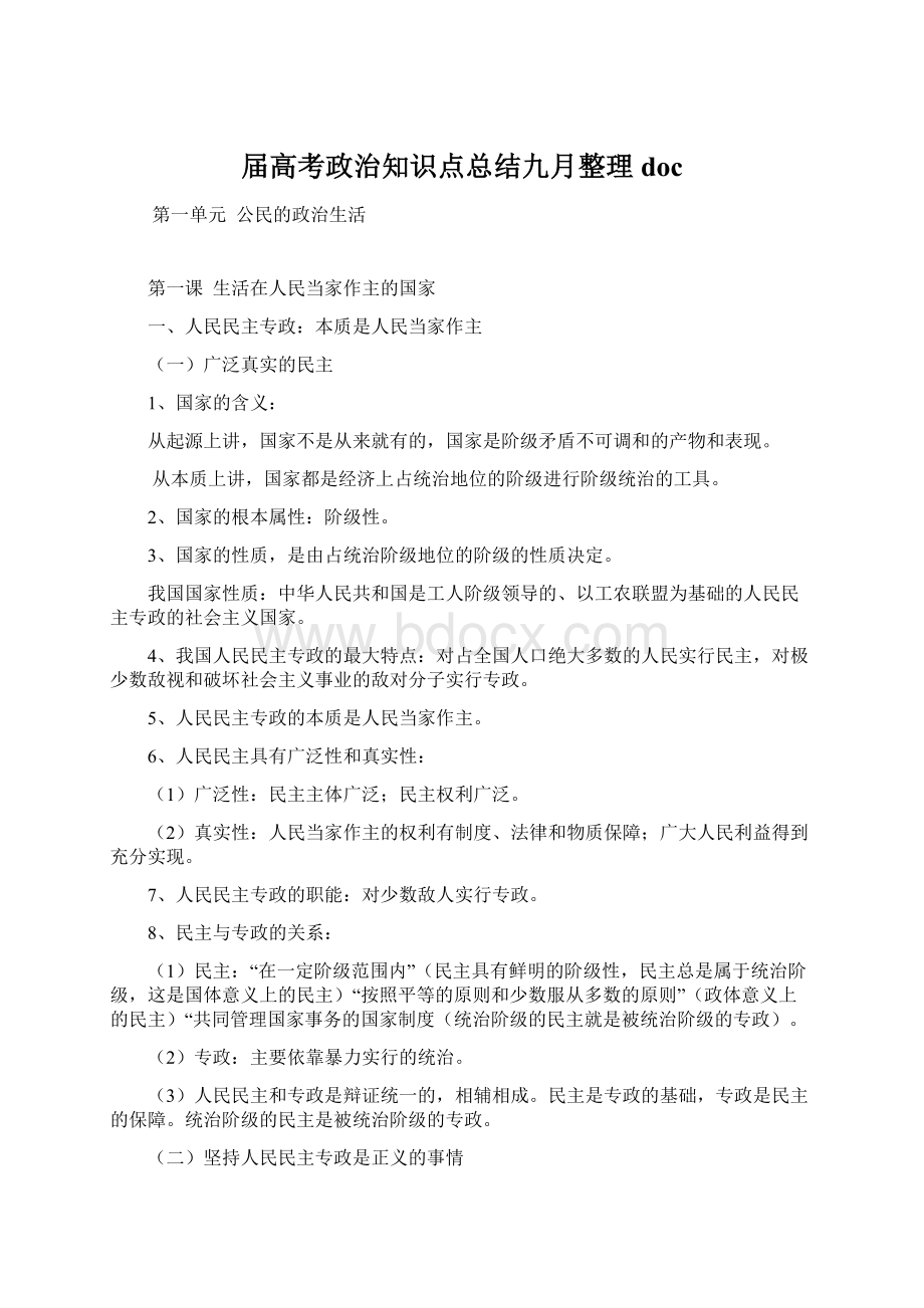 届高考政治知识点总结九月整理doc.docx_第1页