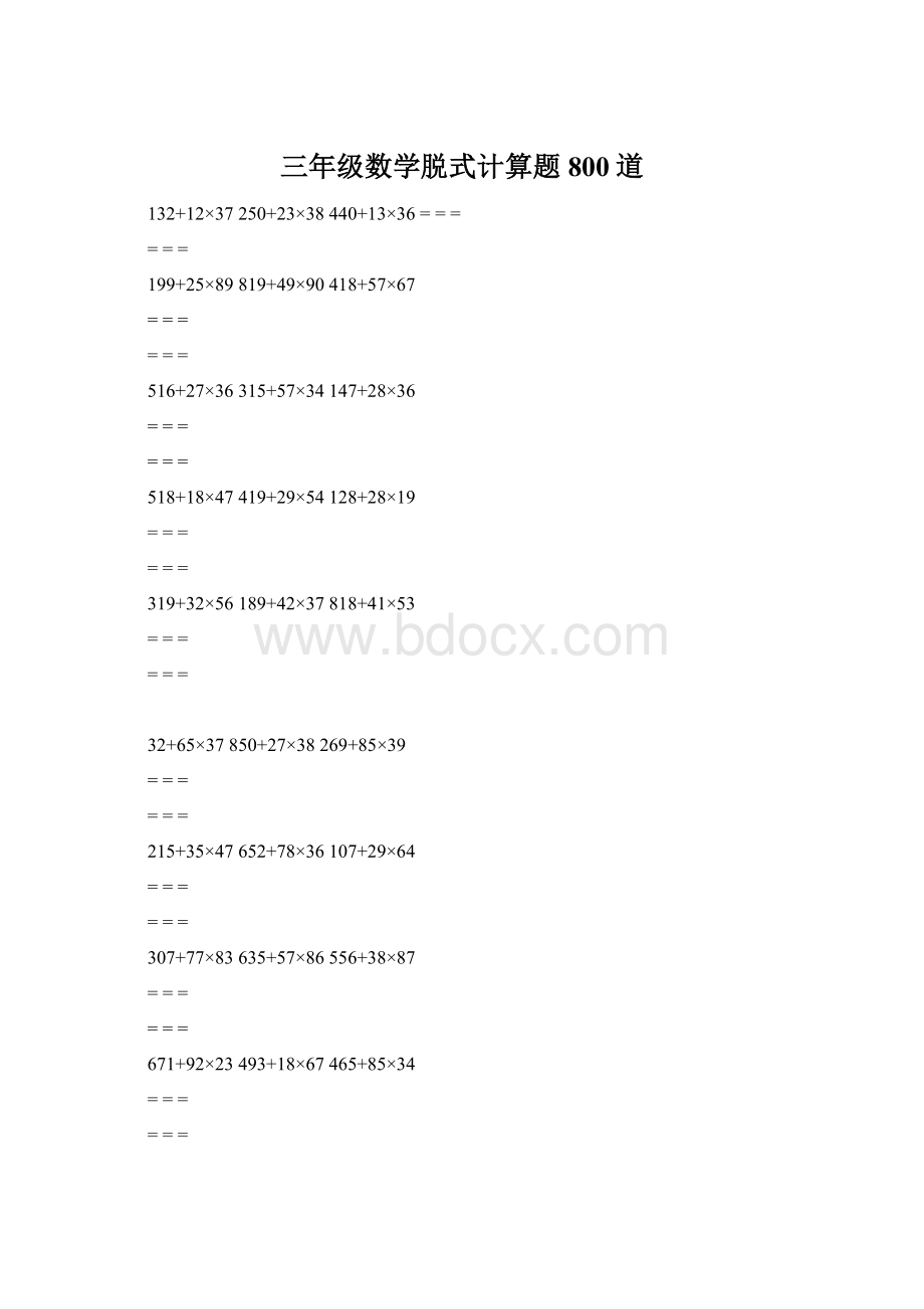 三年级数学脱式计算题800道Word文件下载.docx