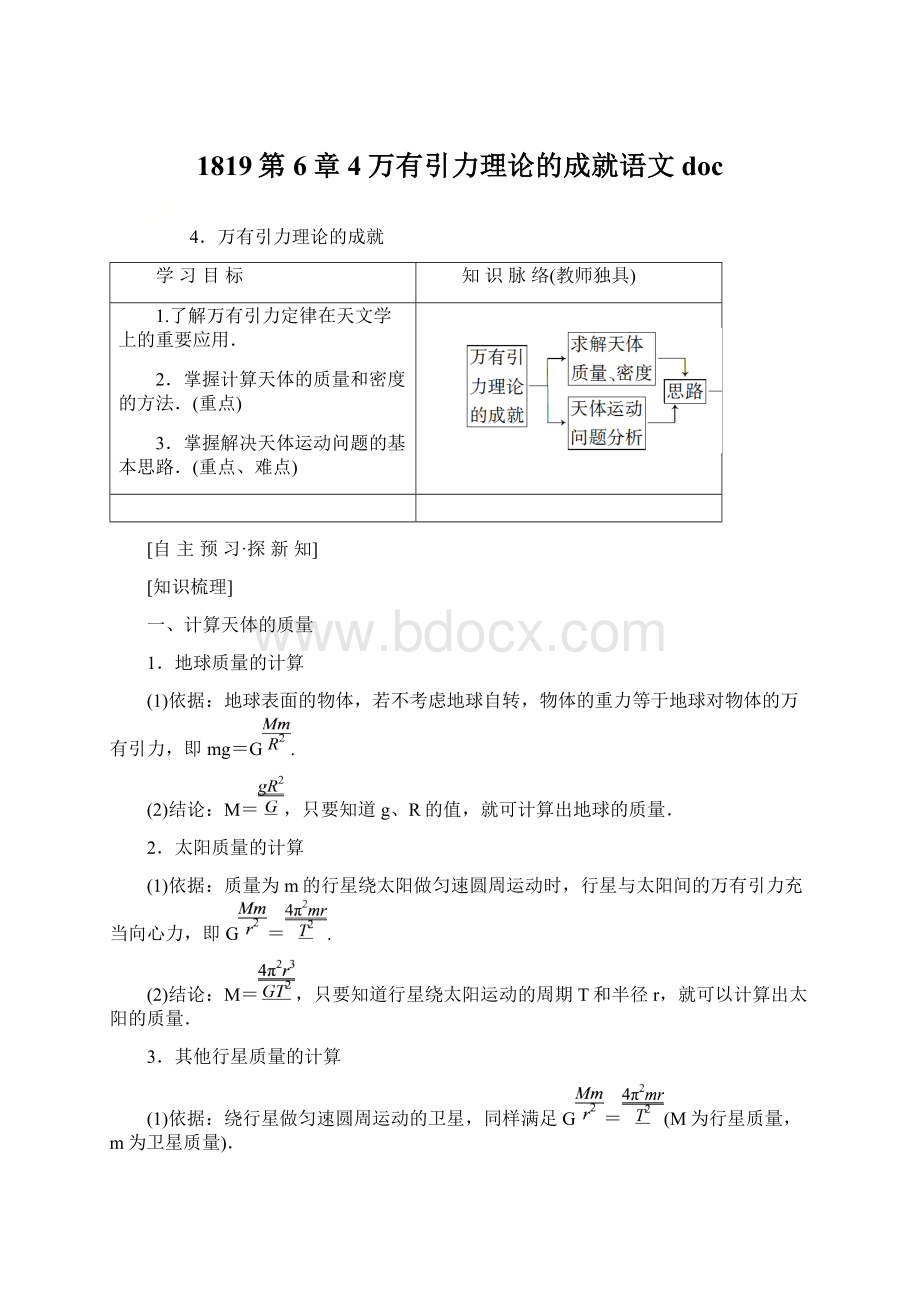 1819第6章4万有引力理论的成就语文docWord文档下载推荐.docx