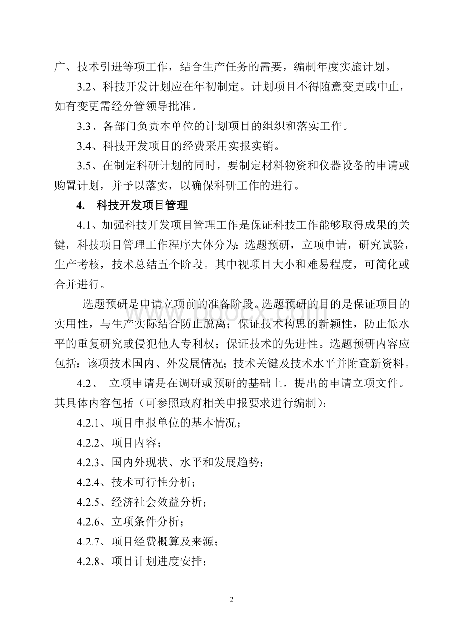 科技管理制度Word格式.doc_第2页