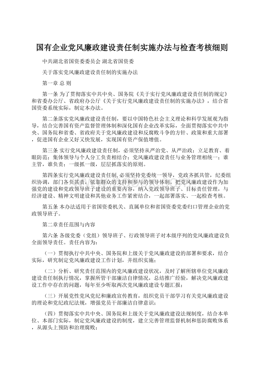 国有企业党风廉政建设责任制实施办法与检查考核细则Word文档格式.docx