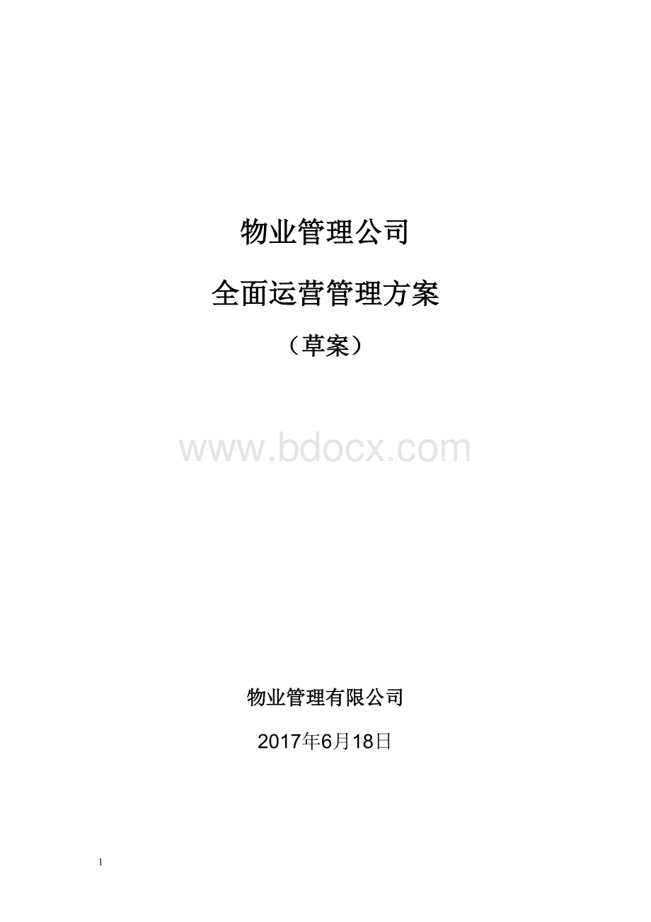 物业管理公司运营管理方案(草案).doc_第1页