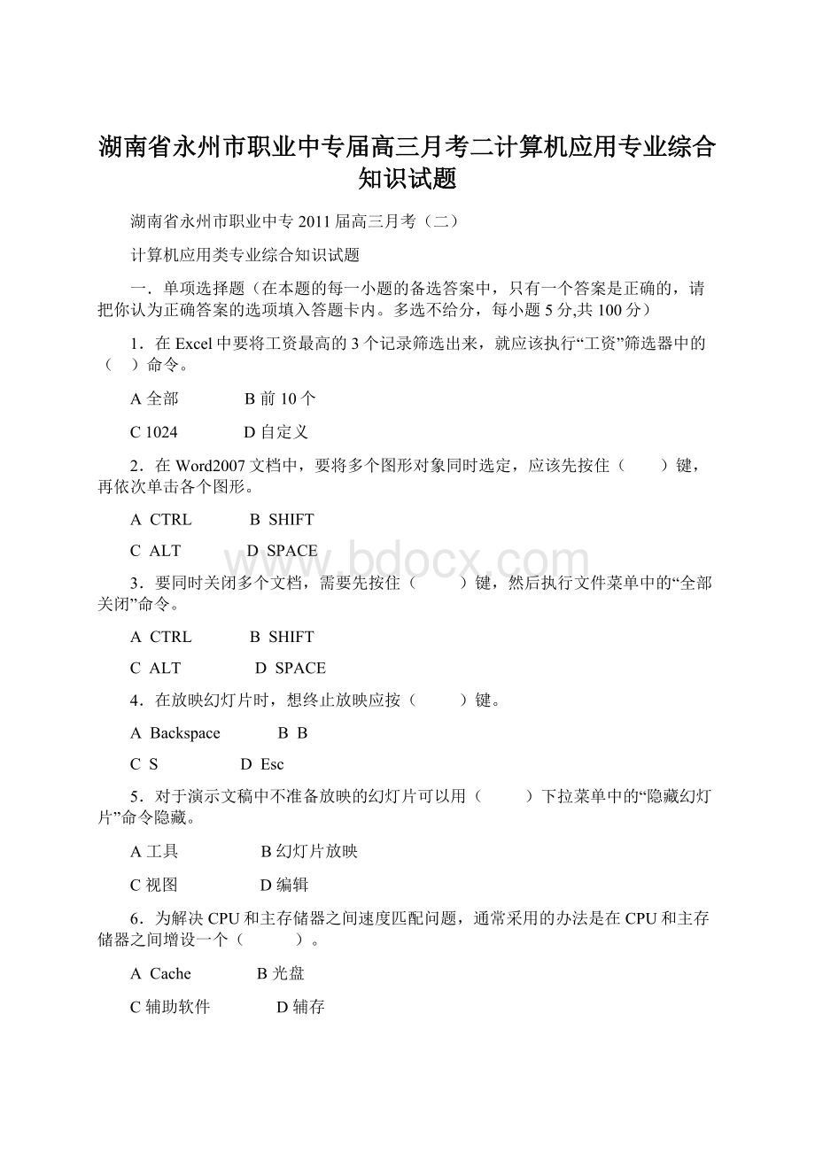 湖南省永州市职业中专届高三月考二计算机应用专业综合知识试题.docx_第1页