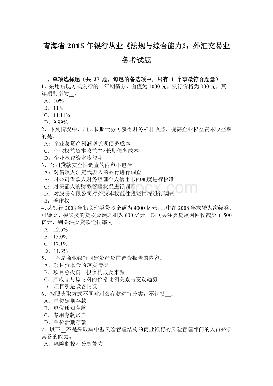 青海省2015年银行从业《法规与综合能力》：外汇交易业务考试题.docx_第1页