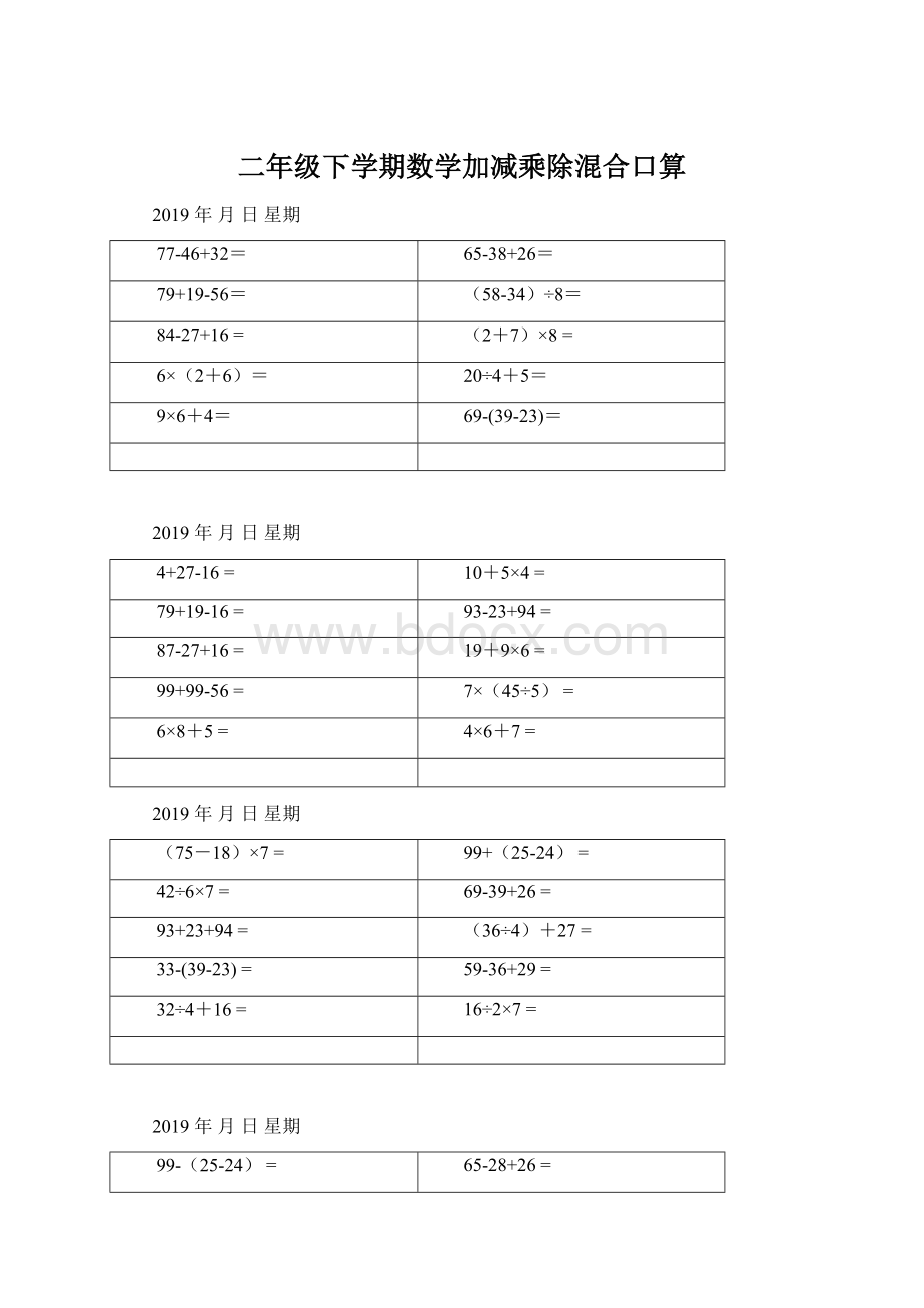 二年级下学期数学加减乘除混合口算Word文档格式.docx_第1页