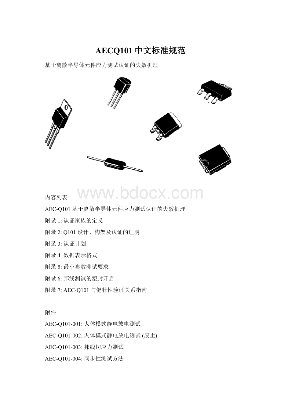 AECQ101中文标准规范Word文件下载.docx
