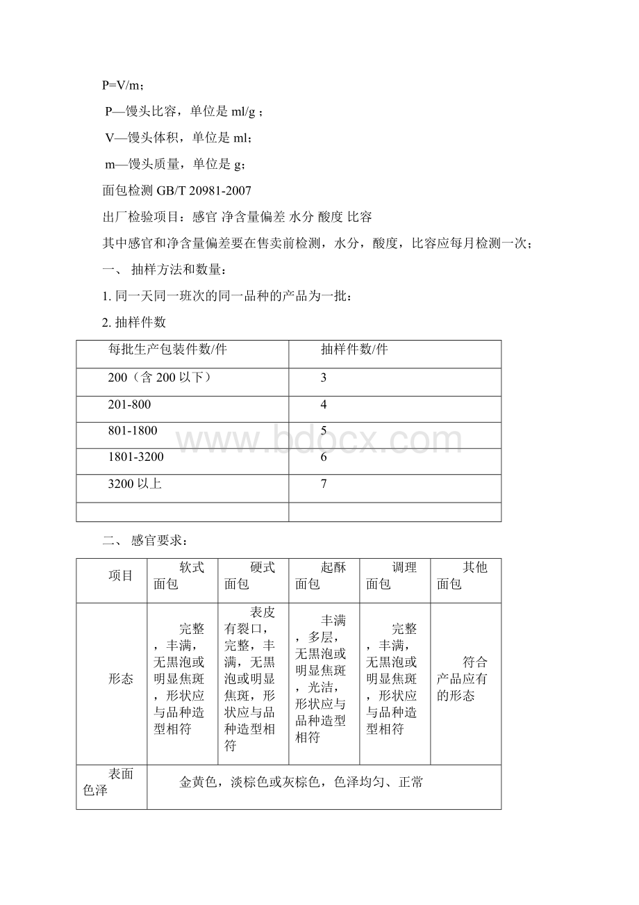 糕点检测知识讲解Word文档格式.docx_第2页