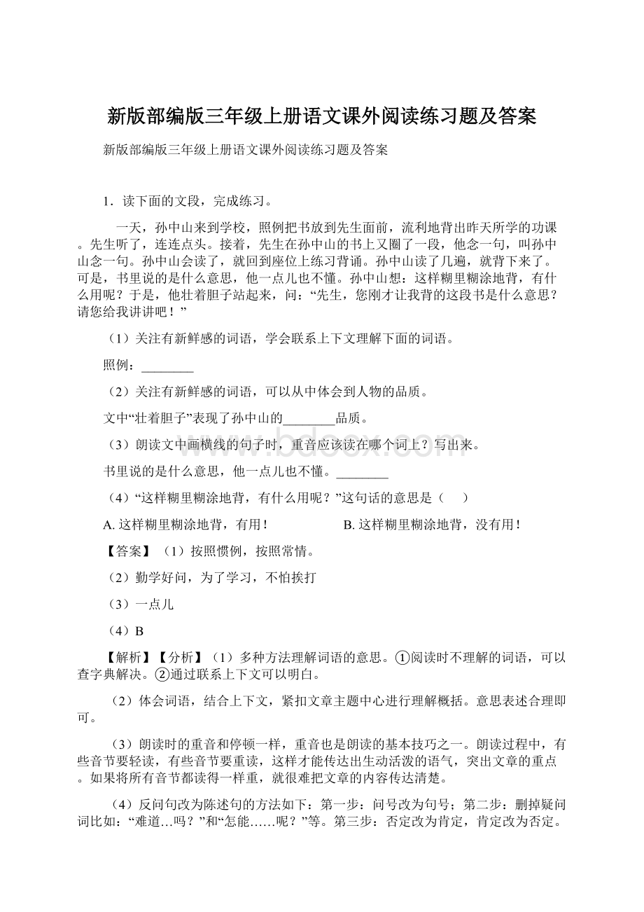 新版部编版三年级上册语文课外阅读练习题及答案Word格式.docx