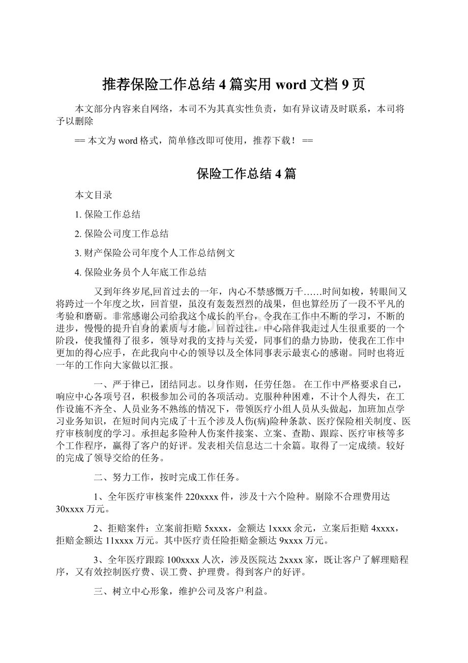 推荐保险工作总结4篇实用word文档 9页Word文件下载.docx