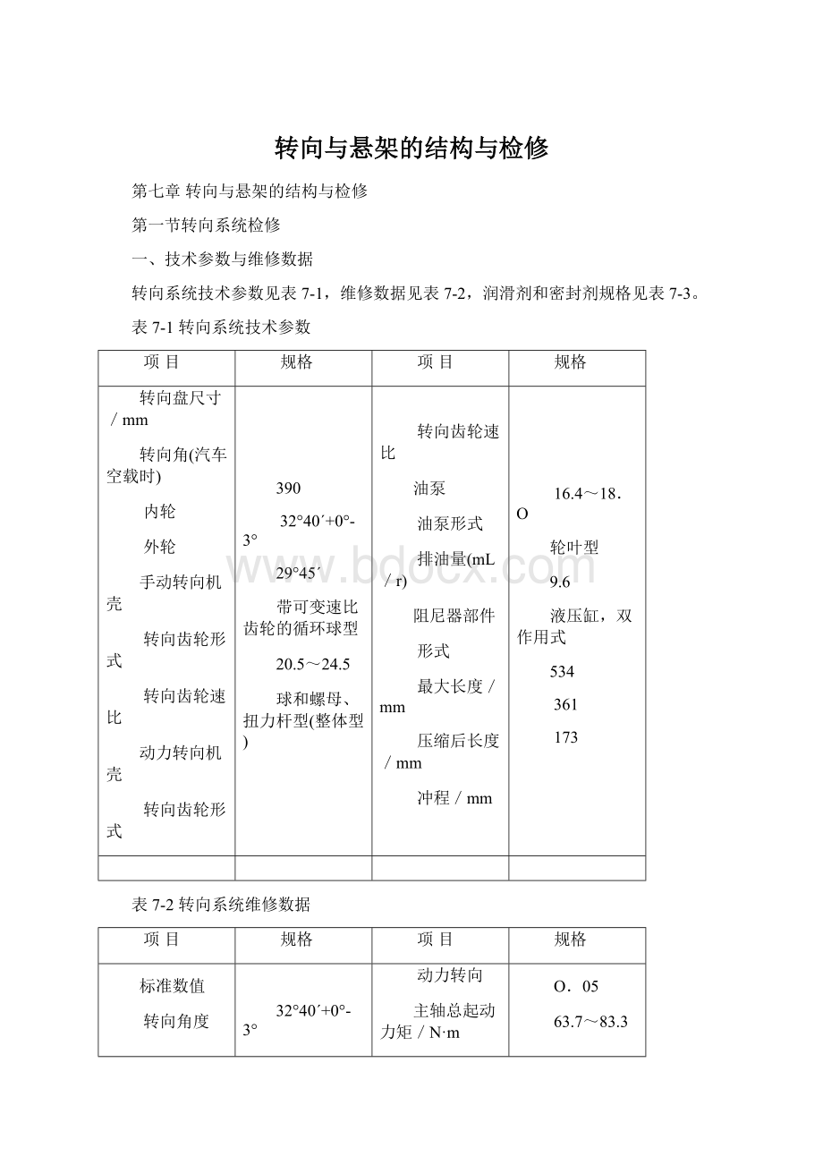 转向与悬架的结构与检修.docx