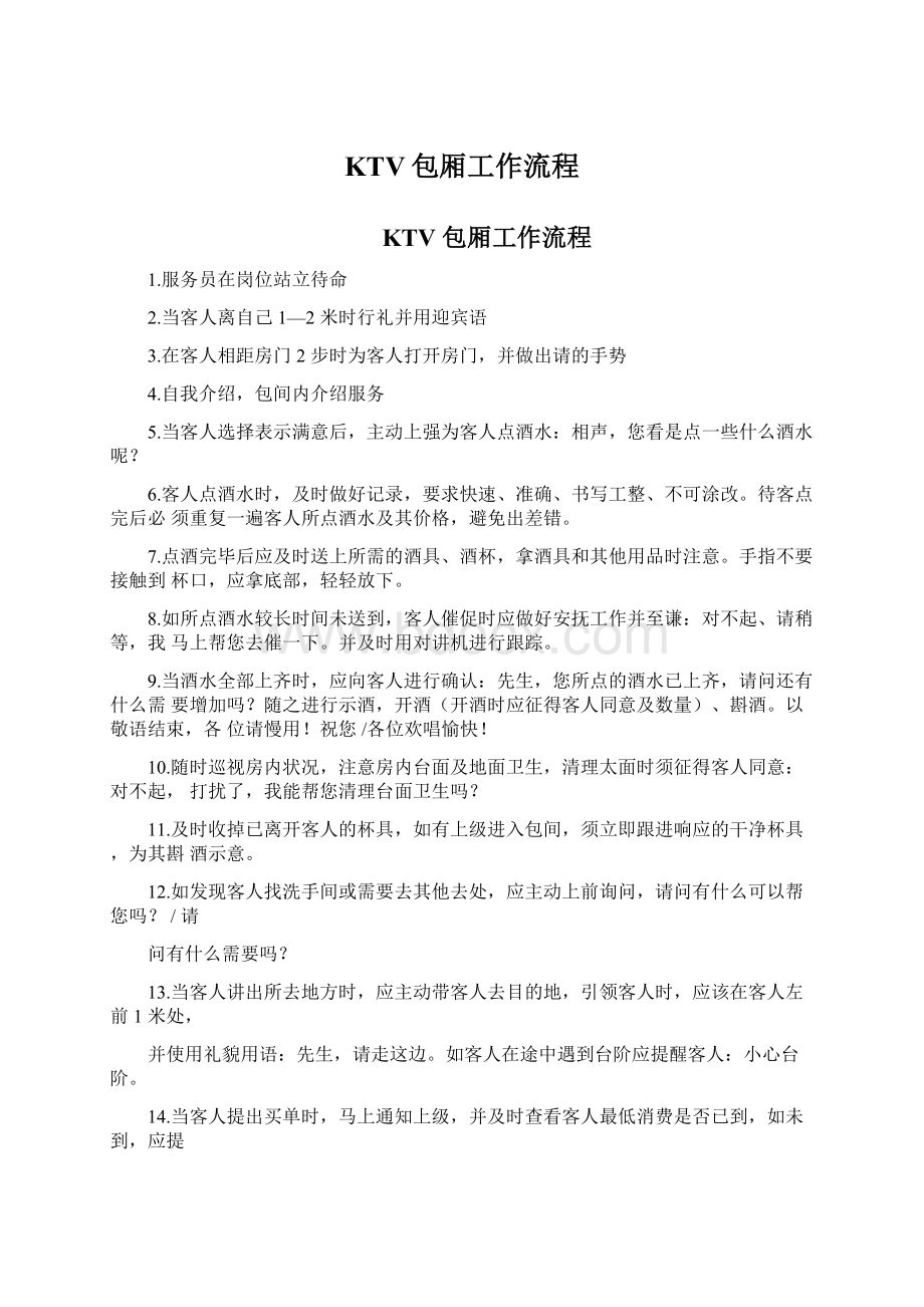 KTV包厢工作流程Word文档下载推荐.docx