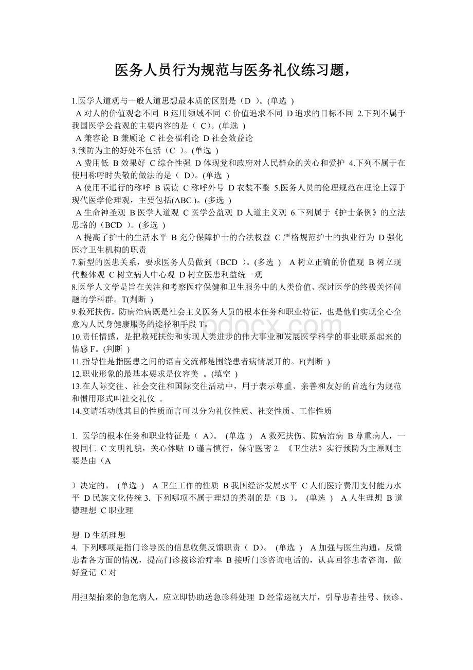 医务人员行为规范与医务礼仪练习题做题整理_精品文档Word文件下载.doc