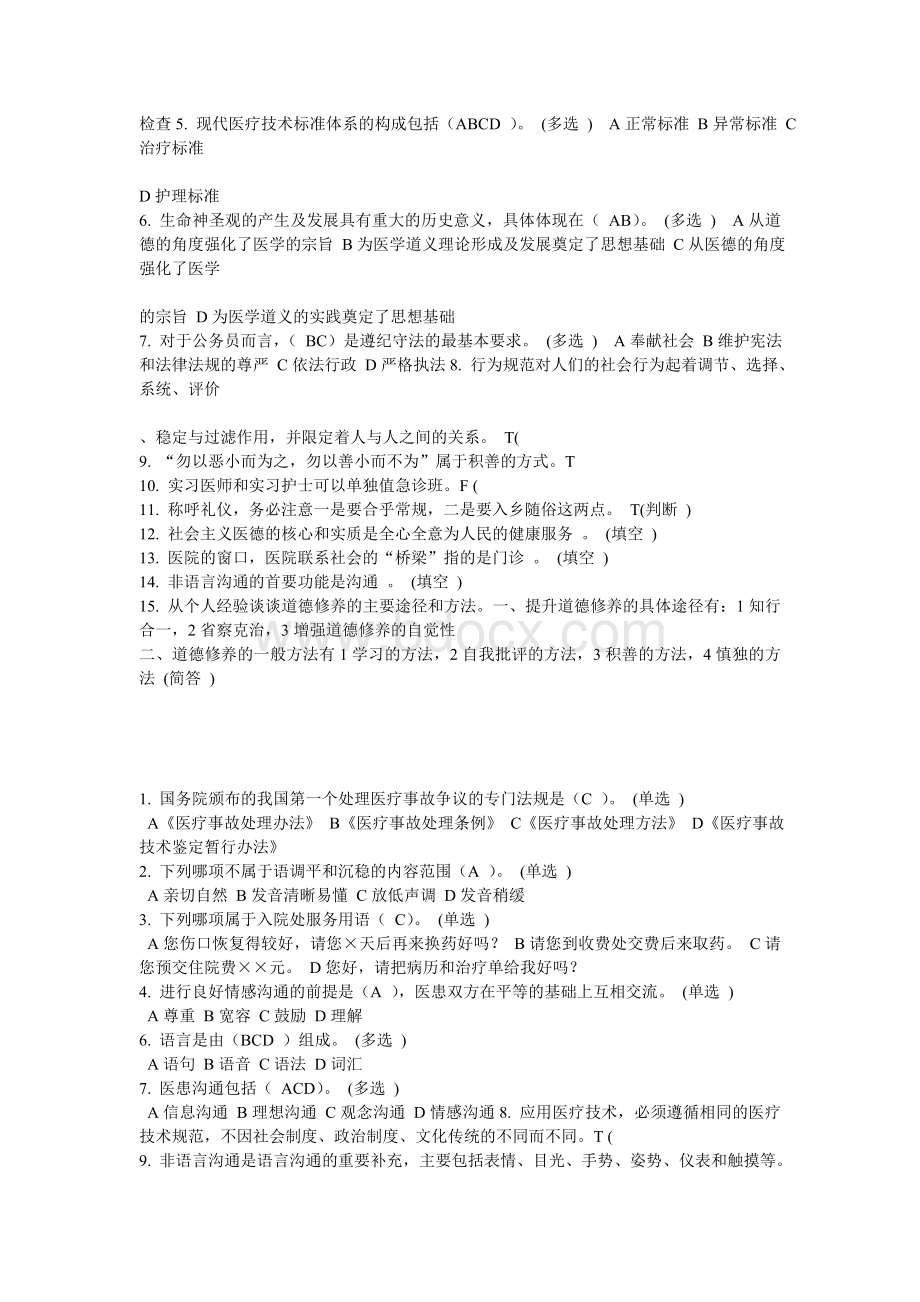 医务人员行为规范与医务礼仪练习题做题整理_精品文档.doc_第2页